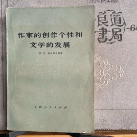 作家的创作个性和文学的发展.苏联赫拉普钦科著（上海人民社版，1977年一版一印）