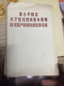 邓小平同志论坚持四项基本原则反对资产阶级自由化（四本合售）