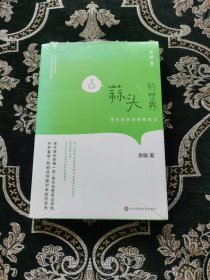 蒜头的世界：快乐妈妈的教育笔记