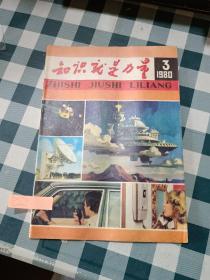 知识就是力量1980 3