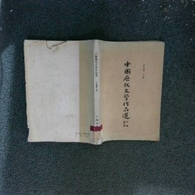 中国历代文学作品选第二册 下编