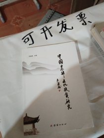中国农村文化 扶贫研究 刘绍清 新华正版 签名