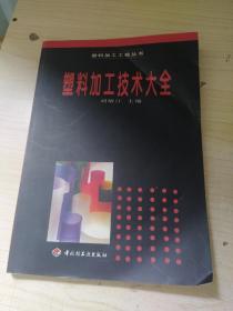 塑料加工技術(shù)大全 正版