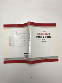 中华人民共和国民事诉讼法精解