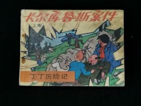 连环画：丁丁历险记 -- 卡尔库鲁斯案件（上集）（64开，1984年1版1印）