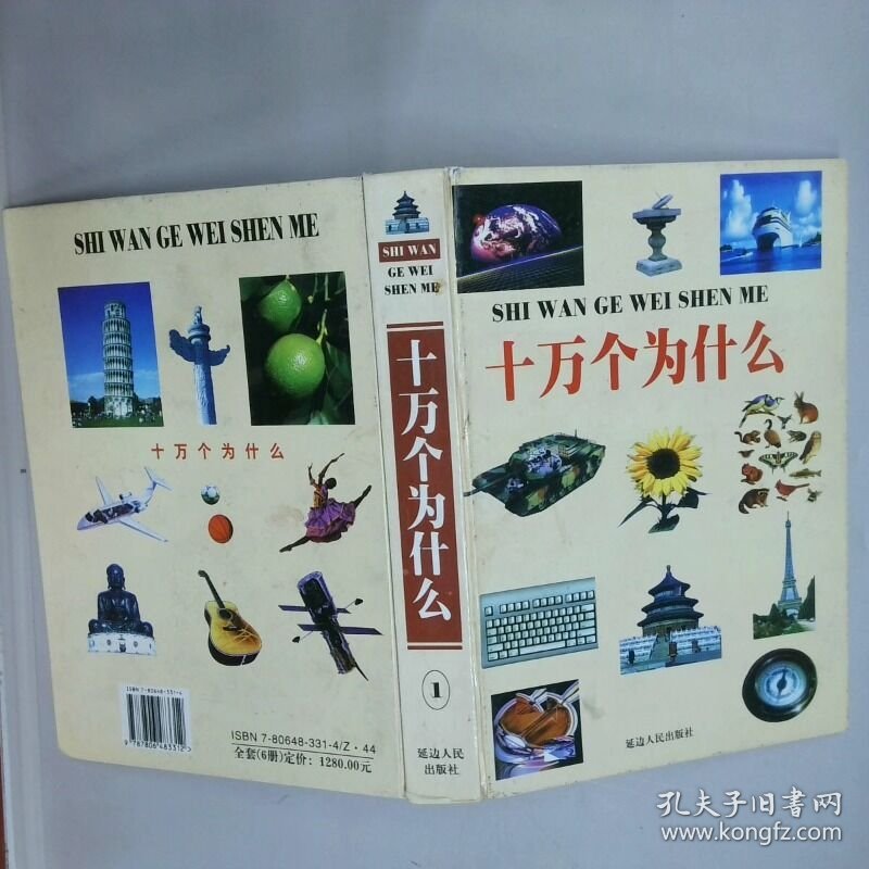 十万个为什么 插图版 1  王茁芝 延边人民出版社