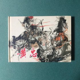 黄忠（上美 32开 大精装 连环画）
