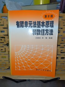 有限单元法基本原理和数值方法