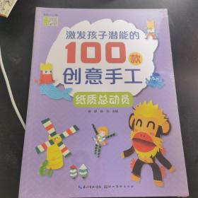 激发孩子潜能的100款创意手工：纸质总动员