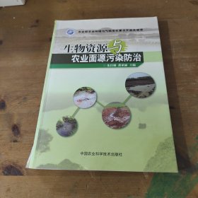 生物资源与农业面源污染防治