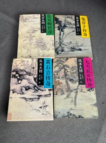 风水大师：鬼谷子传奇，九天玄女传奇，黄石公传奇，张天师传奇四册全