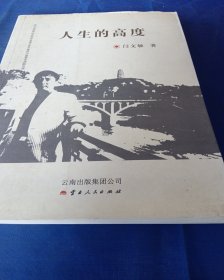 人生的高度