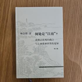 何处是“江南”？（增订版）杨念群签名版