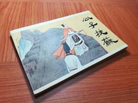 32开连环画 公子扶苏