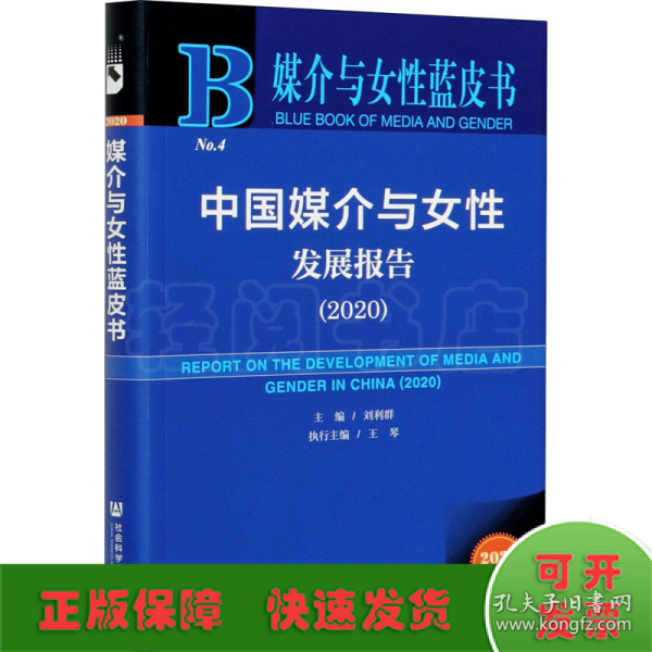 媒介与女性蓝皮书：中国媒介与女性发展报告（2020）