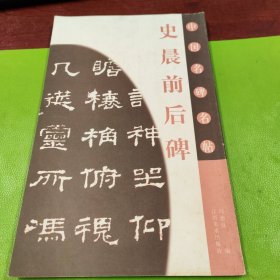 中国名碑名帖：史晨前后碑