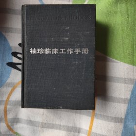 袖珍临床工作手册
