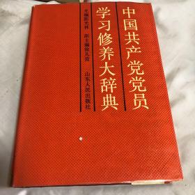 中国共产党党员学习修养大辞典
