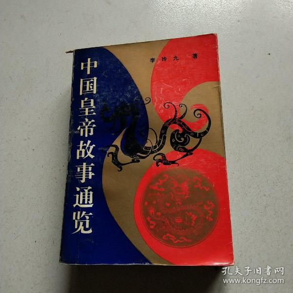 中国皇帝故事通览