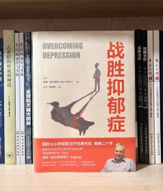 战胜抑郁症（全新塑封）