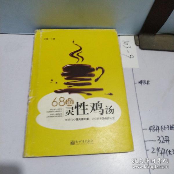 68道灵性鸡汤