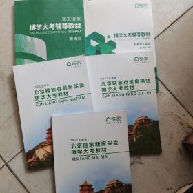 北京链家博学大考辅导教材：管理层+存量房买卖+存量房租赁+新房买卖+存量房买卖2021上半年（5本合售）