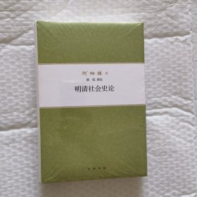 明清社会史论/何炳棣著作集