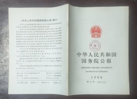 中华人民共和国国务院公报【1998年第21号】·