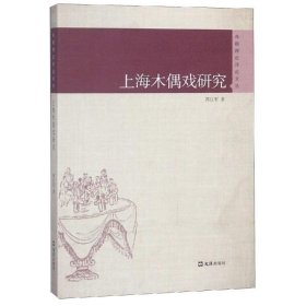 上海木偶戏研究/戏剧理评论丛