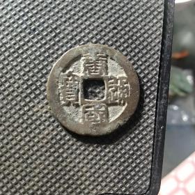 篆书唐国通宝:南唐古币！大字宽国版