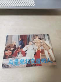 与魔鬼打交道的人