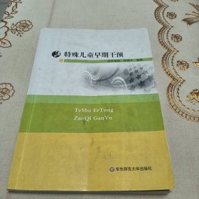 特殊儿童早期干预