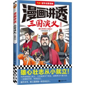 漫画讲透三国演义 9787559474452