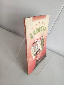 家庭美德五字谣