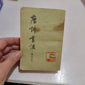 唐诗书法（袖珍本）