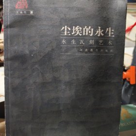 尘埃的永生 永生瓦刻艺术九品A边区