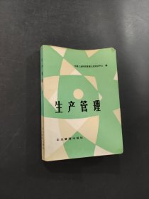 生產(chǎn)管理