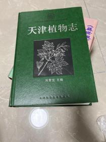 天津植物志