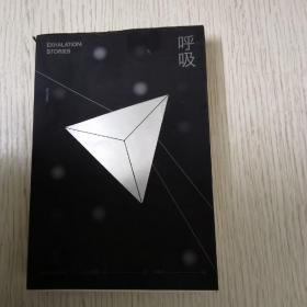 译林幻系列：呼吸