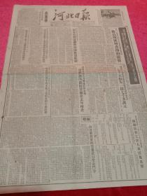 历史文献老报纸:《河北日报》1953年 ，内容有湖北徐家棚照片，秦皇岛，保定，束鹿县，景县，抗美援朝等消息。