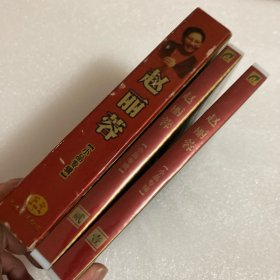 赵丽蓉小品专辑VCD