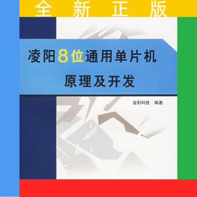 凌陽8位通用單片機(jī)原理及開發(fā)——凌陽單片機(jī)系列叢書