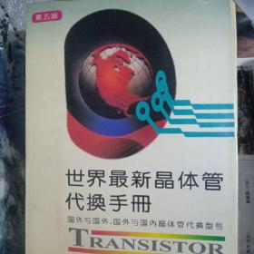 世界最新晶体管代换手册:国外与国外、国外与国内晶体管代换型号