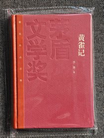 茅盾文学奖获奖作品全集：苏童 黄雀记（精装），一版一印，红茅《黄雀记》苏童。仅印5000册。