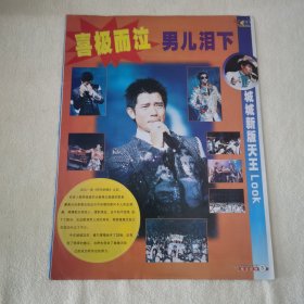 郭富城 男儿泪下16开杂志彩页，反面朱茵舒淇陈小春蔡少芬（新21）