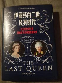 伊丽莎白二世及其时代：女王的传奇生涯和她治下的英国世相演变