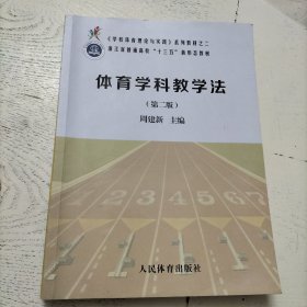 《学校体育理论与实践》系列教材之二：体育学科教学法 （第二版）