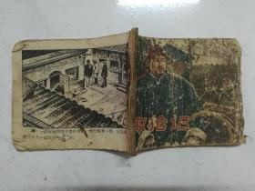 50年代老版连环画：取枪记（关景宇绘）后有缺页