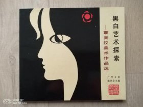 黑白艺术探索——覃奕汉美术作品选