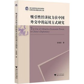 吸引性经济权力在中国外交中的运用方式研究